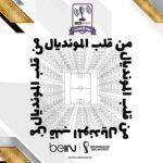 beIN SPORTS - من قلب المونديال