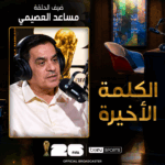 الكلمة الأخيرة