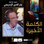 الكلمة الأخيرة