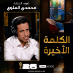 الحلقة الخامسة | الكلمة الأخيرة | محمدي العلوي