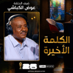الحلقة الثامنة | الكلمة الأخيرة | عوض الكباشي