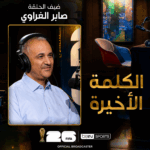 الكلمة الأخيرة