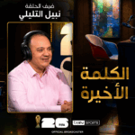 الكلمة الأخيرة