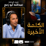 ‫ الحلقة السادسة | الكلمة الأخيرة | عبدالله أبو زمع