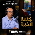 الكلمة الأخيرة