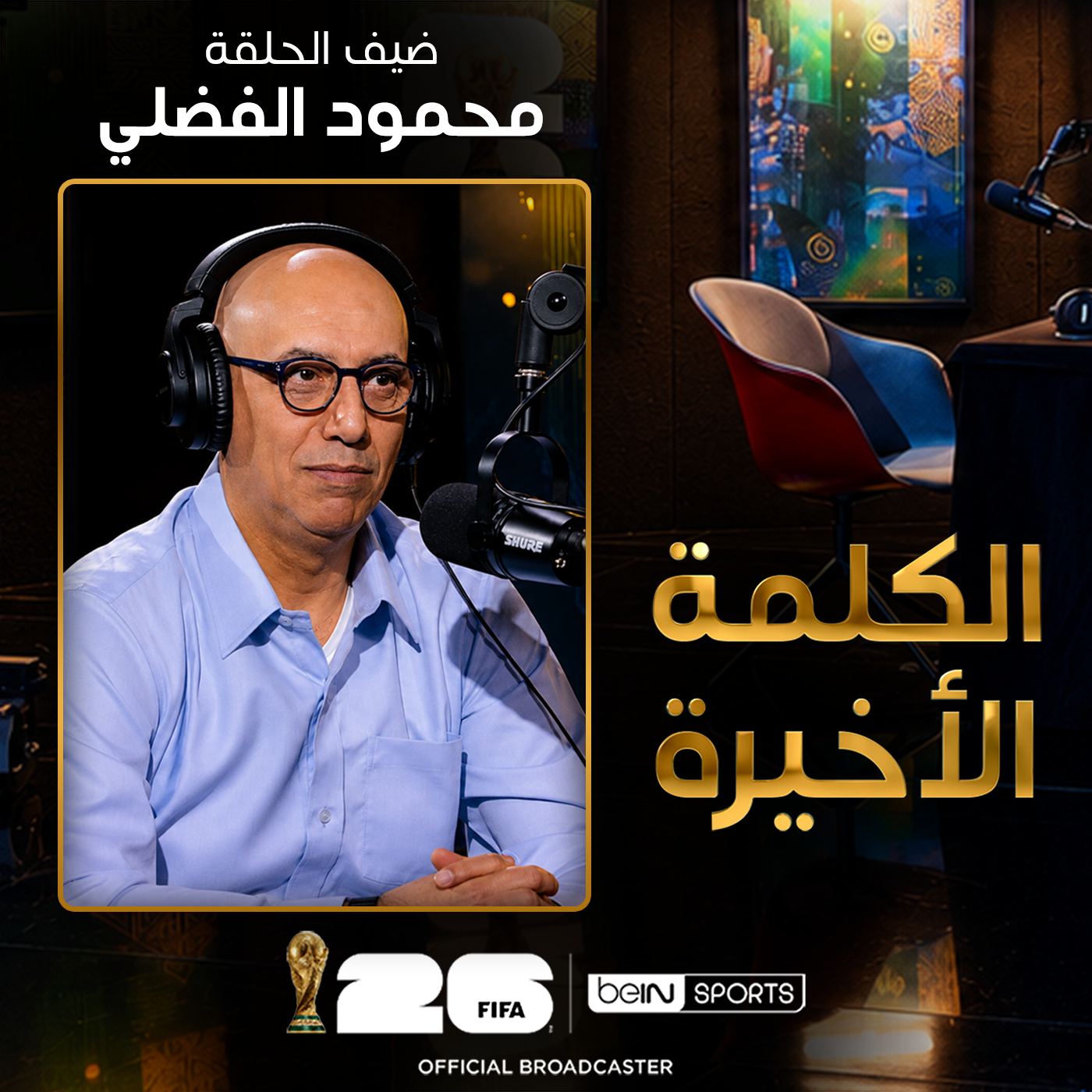 الحلقة الثانية عشرة | الكلمة الأخيرة | محمود الفضلي episode artwork