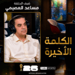 الكلمة الأخيرة