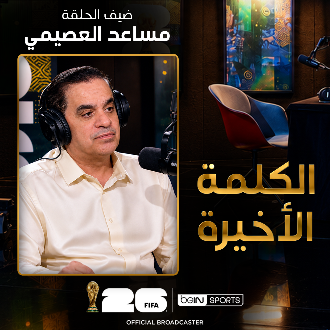 الحلقة الثالثة عشرة | الكلمة الأخيرة | مساعد العصيمي episode artwork