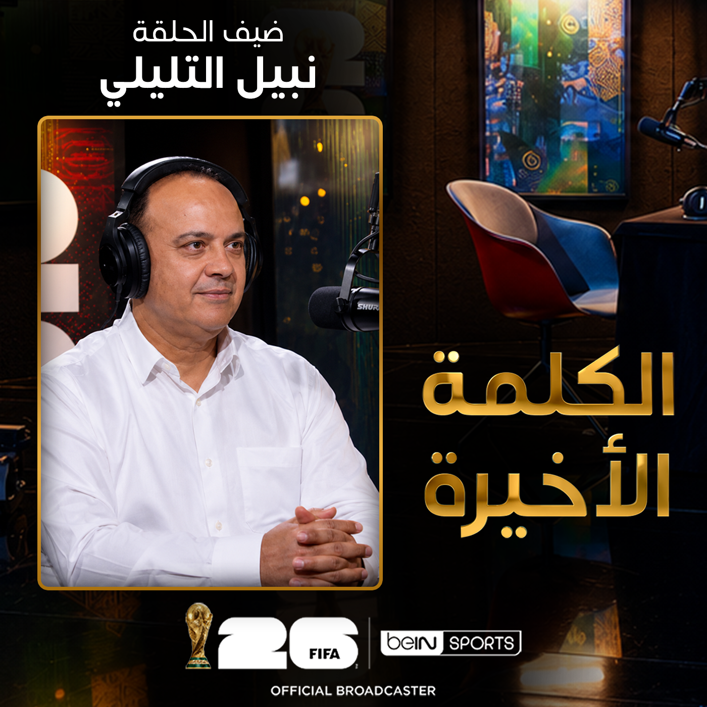 الحلقة الرابعة عشرة | الكلمة الأخيرة | نبيل التليلي episode artwork