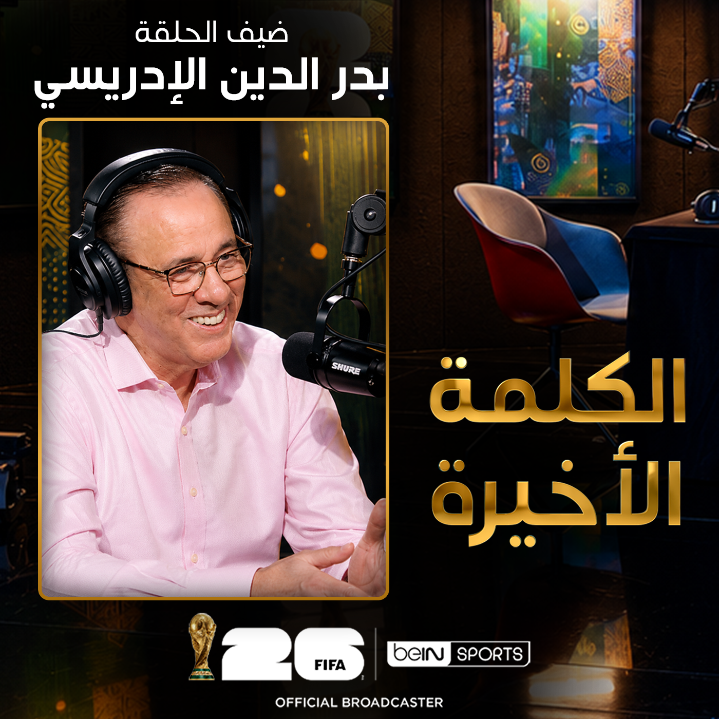 الحلقة الخامسة عشرة | الكلمة الأخيرة | بدر الدين الإدريسي episode artwork