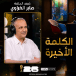 الكلمة الأخيرة