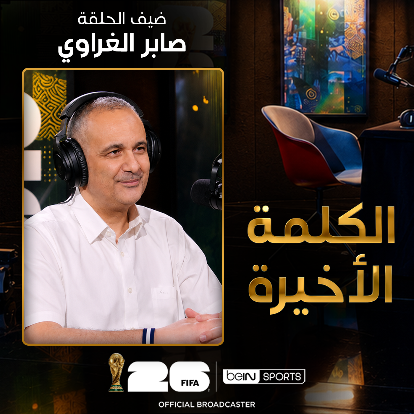 الحلقة السادسة عشرة | الكلمة الأخيرة | صابر الغراوي episode artwork