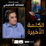 الكلمة الأخيرة