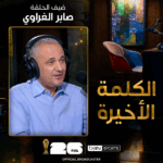 الكلمة الأخيرة