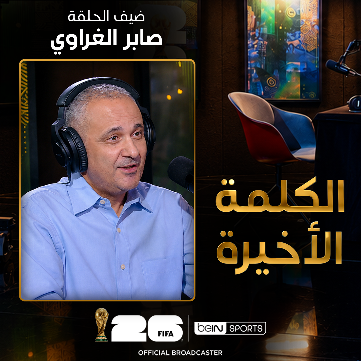 الحلقة العشرون | الكلمة الأخيرة | صابر الغراوي: أول فوز لمصر في المونديال وقصة زيكو