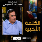 الكلمة الأخيرة