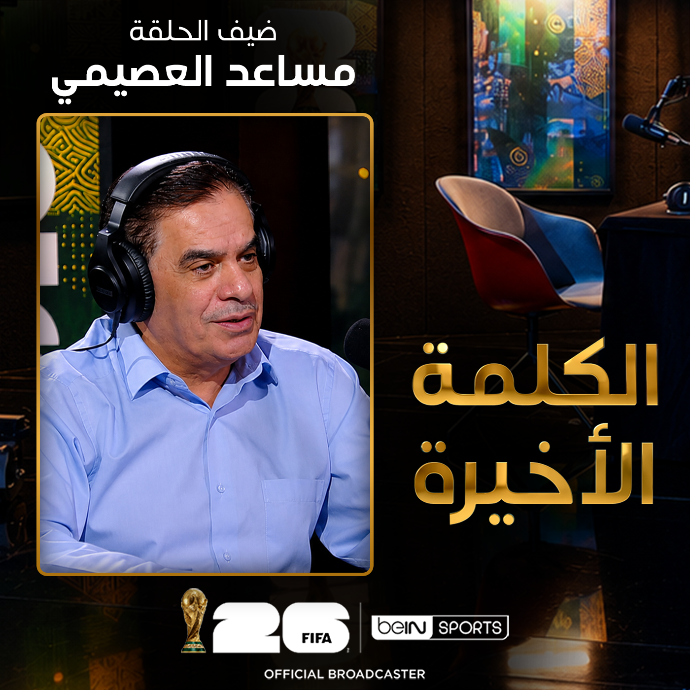 الحلقة الحادية والعشرون | الكلمة الأخيرة | مساعد العصيمي: السعودية والرأس الأخضر وحظوظ العرب