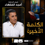 الكلمة الأخيرة