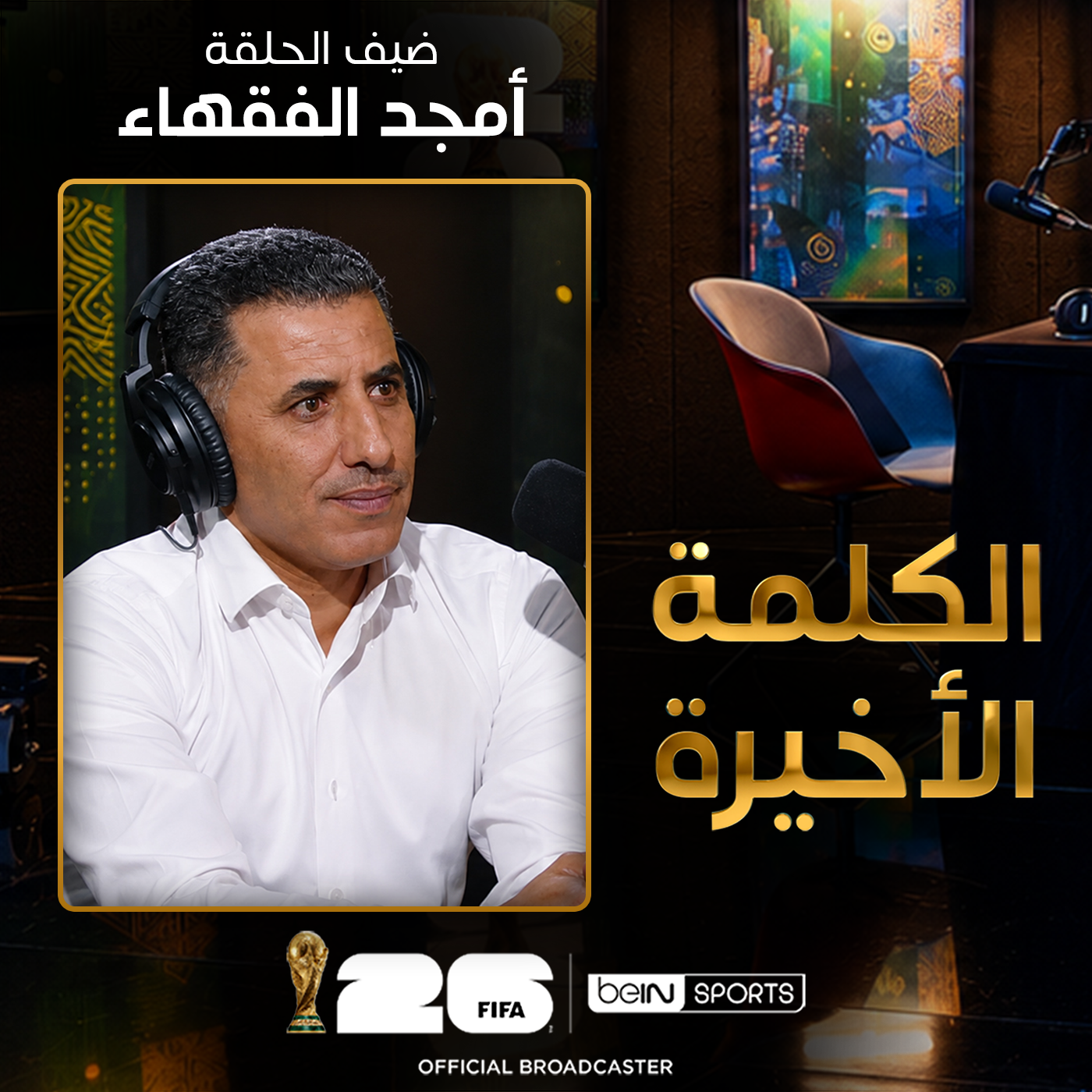 الحلقة الثالثة والعشرون | الكلمة الأخيرة | أمجد الفقهاء: الأردن في المونديال ومستقبل السلامي