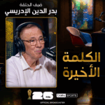 الكلمة الأخيرة