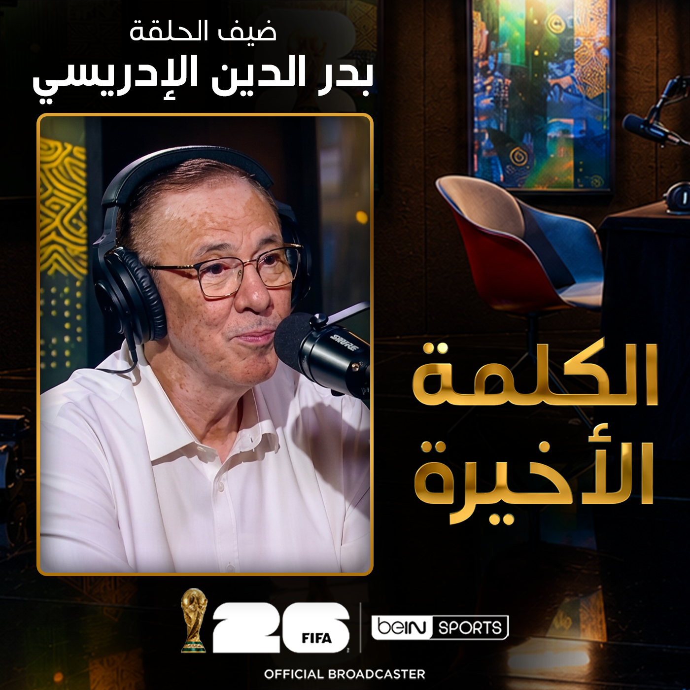الحلقة الرابعة والعشرون | الكلمة الأخيرة | بدر الدين الإدريسي: النشيد المغربي ورسالة قبل مواجهة هولندا