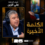 الحلقة التاسعة | الكلمة الأخيرة | علي الزين