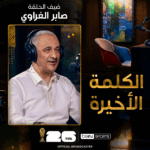 ‫ الحلقة السابعة | الكلمة الأخيرة | وحيد بوسيوف
