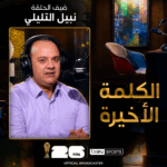 الكلمة الأخيرة