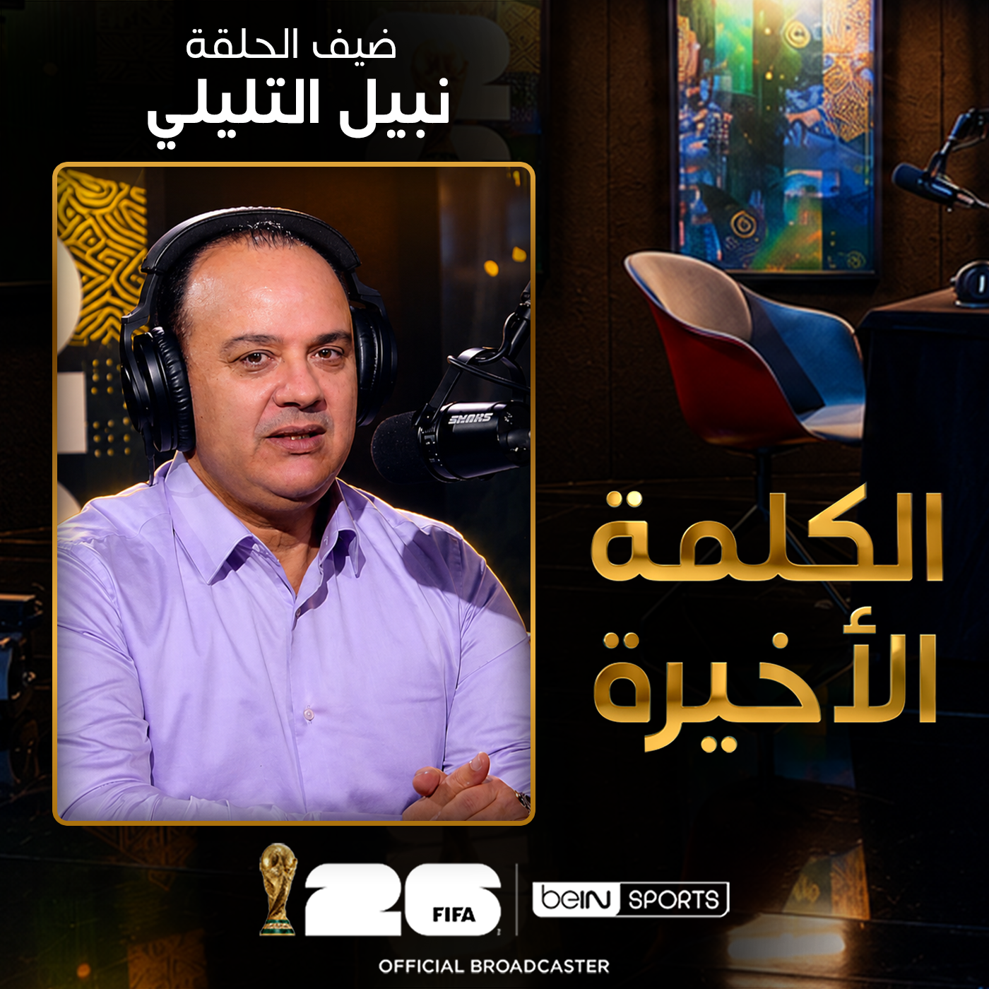 الحلقة الخامسة والعشرون | الكلمة الأخيرة | نبيل التليلي يفتح ملف أزمة الكرة التونسية بعد إخفاقات المونديال وكأس أمم إفريقيا