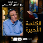 الكلمة الأخيرة
