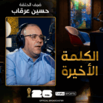 الكلمة الأخيرة