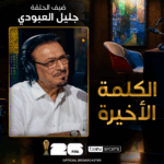 الكلمة الأخيرة