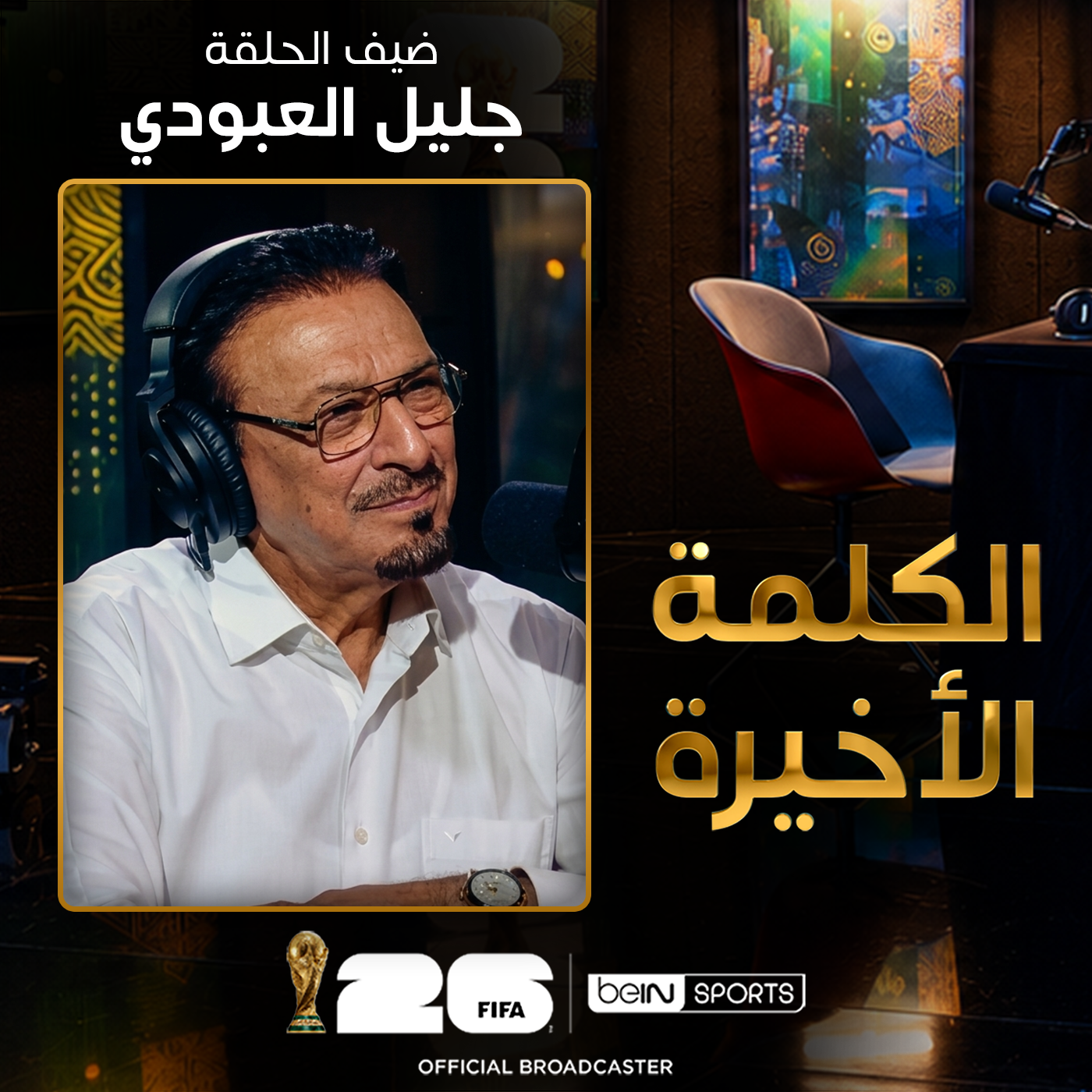 الكلمة الأخيرة | جليل العبودي: من ذكريات مونديال 1986 إلى أسباب خروج العراق من كأس العالم 2026