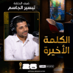 الكلمة الأخيرة