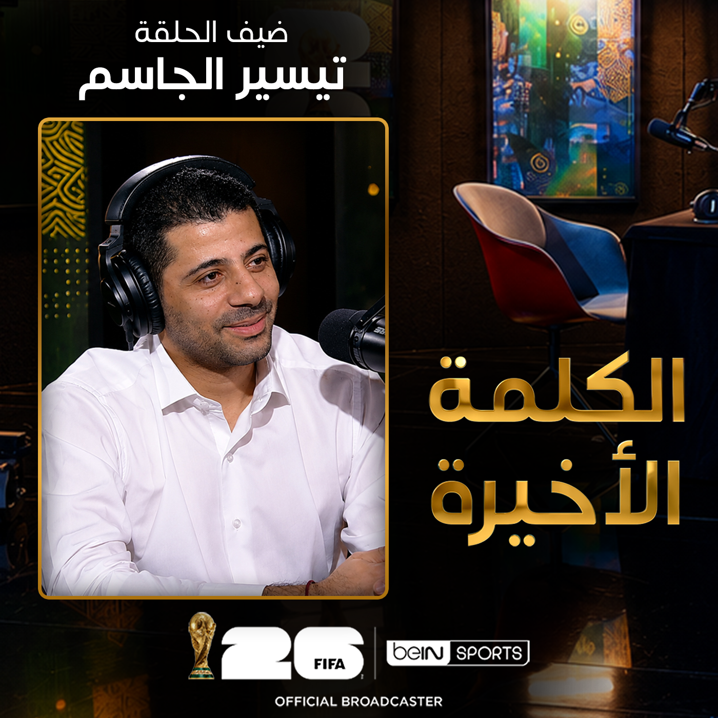الحلقة 28 | الكلمة الأخيرة | تيسير الجاسم: خروج السعودية ومن يتحمل المسؤولية؟