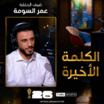 الكلمة الأخيرة