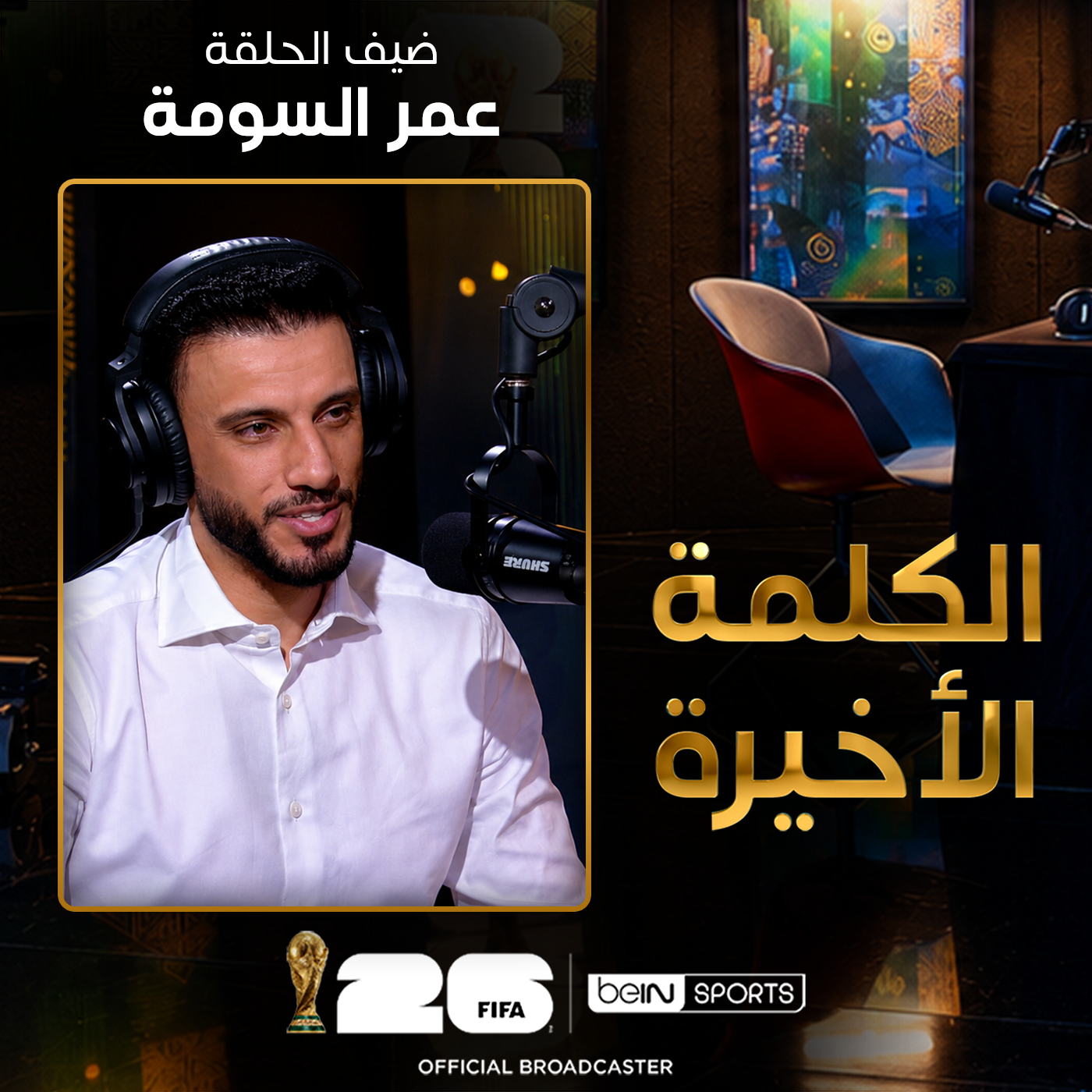 ‫الحلقة 29 | الكلمة الأخيرة | عمر السومة‬‬ episode artwork
