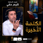 الكلمة الأخيرة