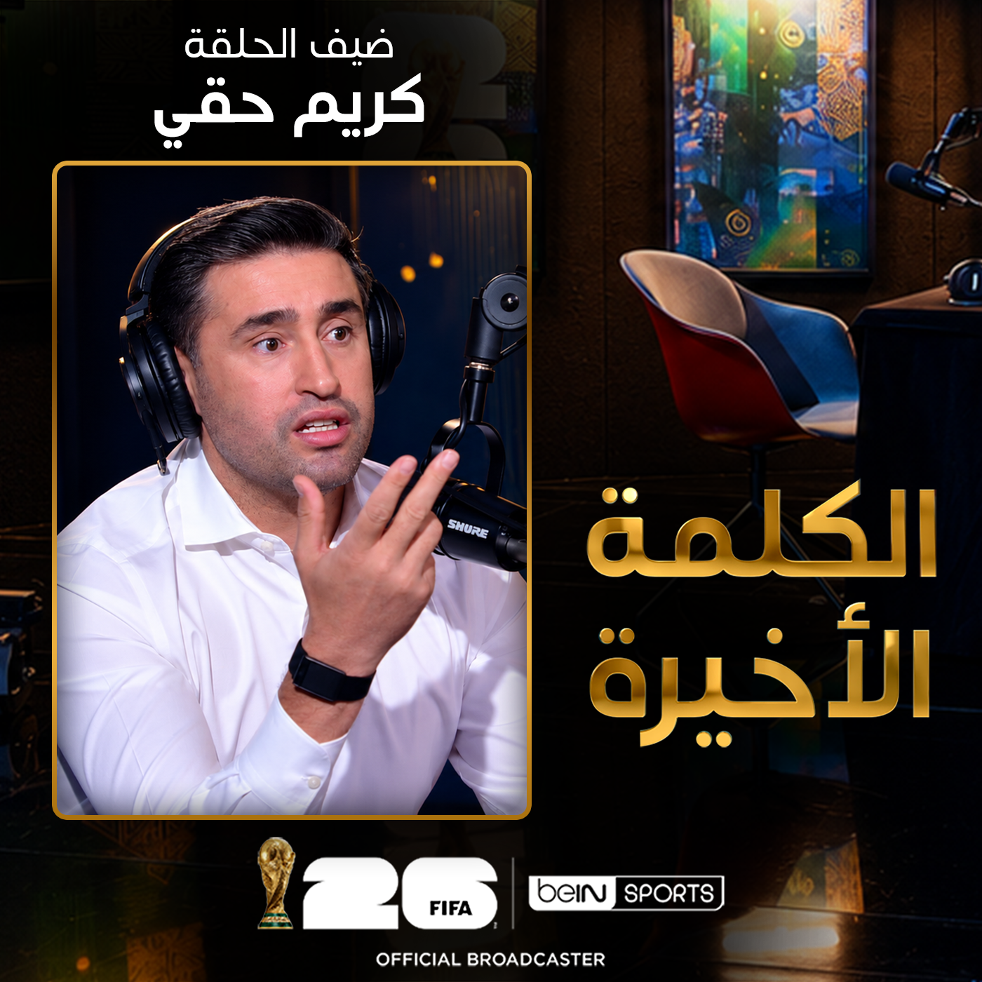 ‫الحلقة 30 | الكلمة الأخيرة | كريم حقي episode artwork