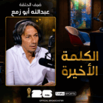 الكلمة الأخيرة