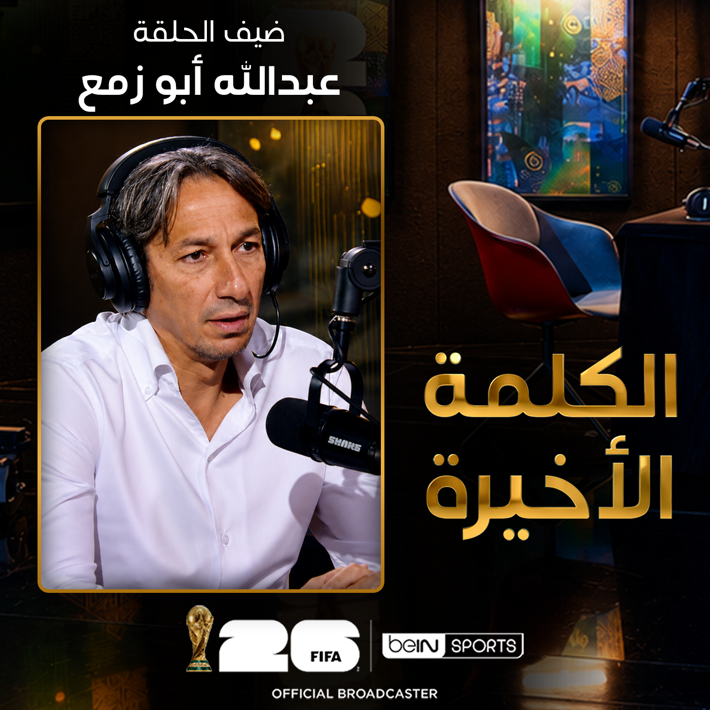 ‫الحلقة 31 | الكلمة الأخيرة | عبدالله أبو زمع episode artwork