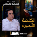 الكلمة الأخيرة