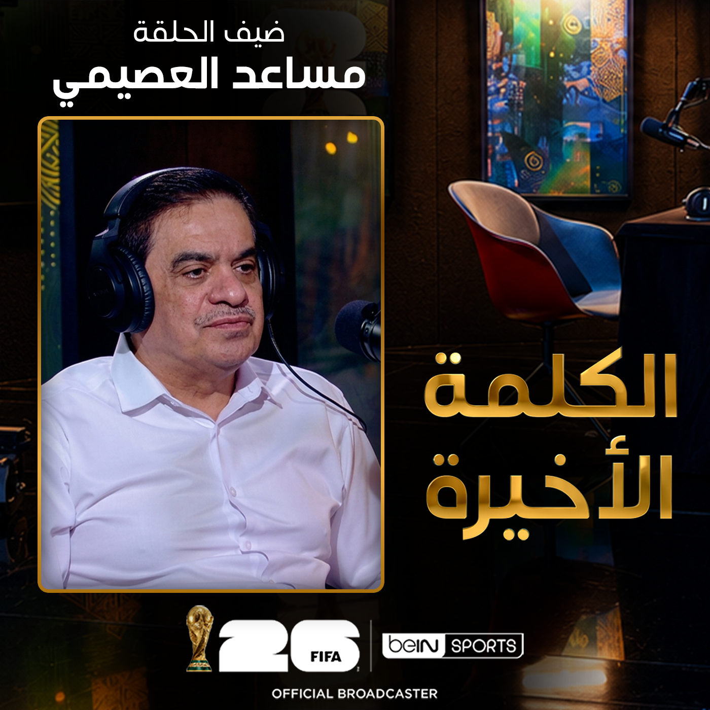 الحلقة 32 | الكلمة الأخيرة | مساعد العصيمي: جدل الفيفا وقضية بالوغون