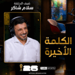 الكلمة الأخيرة
