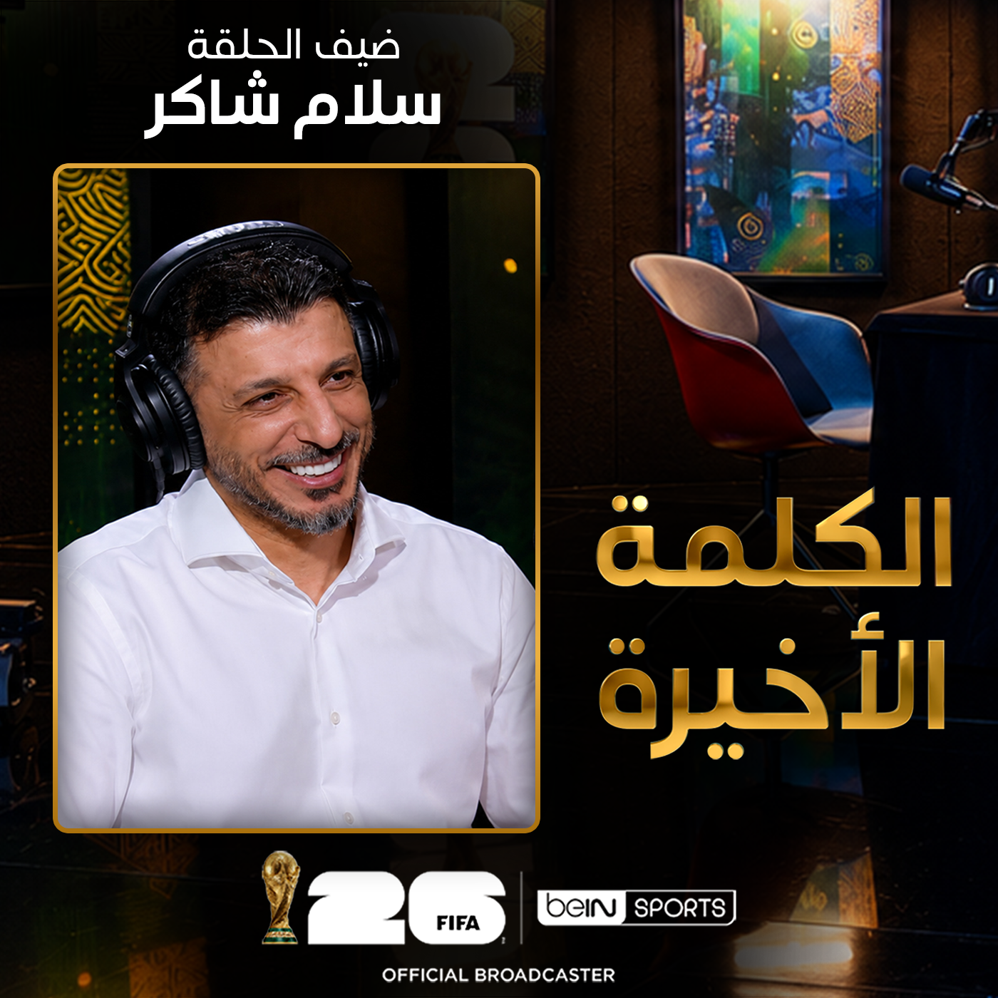 الحلقة 33 | الكلمة الأخيرة | سلام شاكر: العراق في المونديال وطريق العودة للقمة