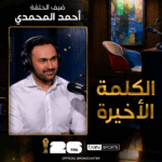 الكلمة الأخيرة