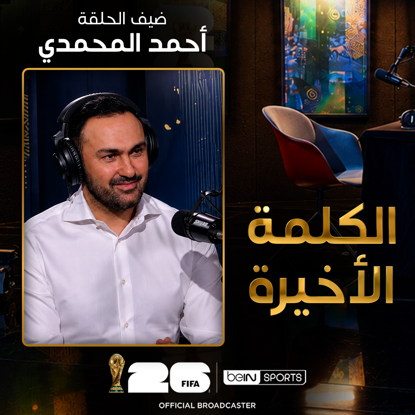 الحلقة 34 | الكلمة الأخيرة | أحمد المحمدي: خروج مصر ومستقبل محمد صلاح