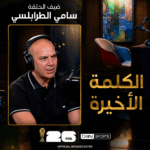 الكلمة الأخيرة
