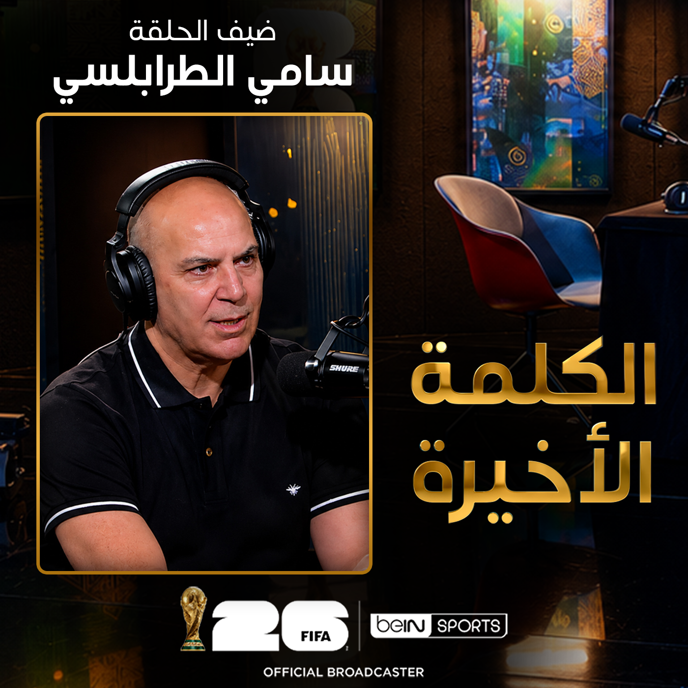 الحلقة 35 | الكلمة الأخيرة | سامي الطرابلسي: العرب ومستوى مونديال 2026