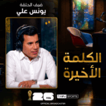 الكلمة الأخيرة